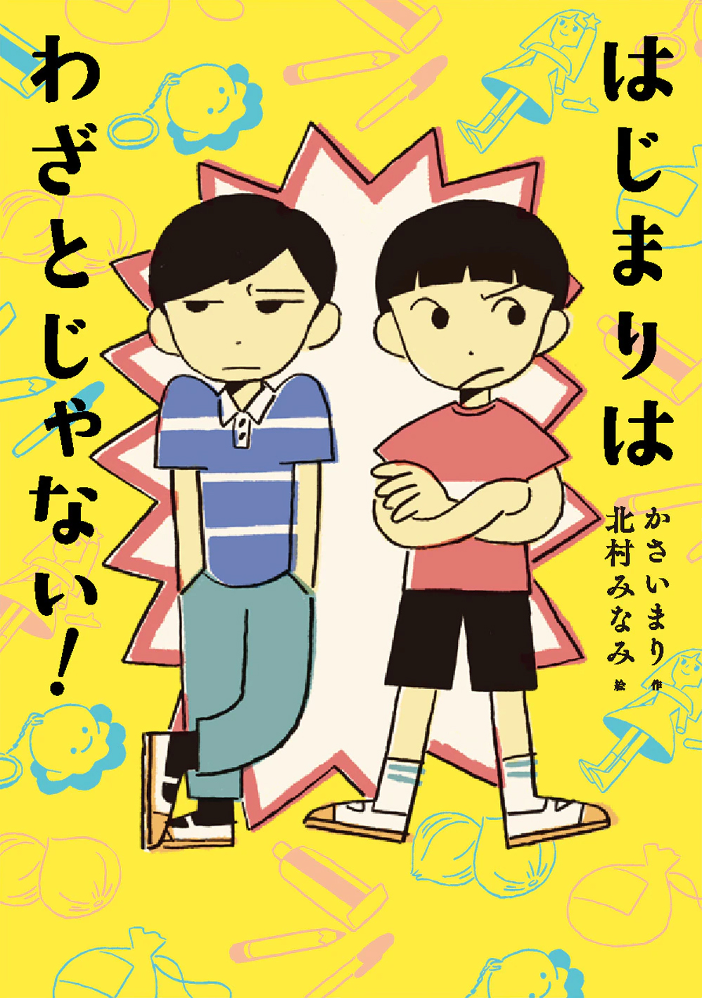 絵本「はじまりは わざとじゃない！」の表紙（大サイズ）