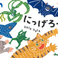 絵本「にっげろー！」の表紙（サムネイル）
