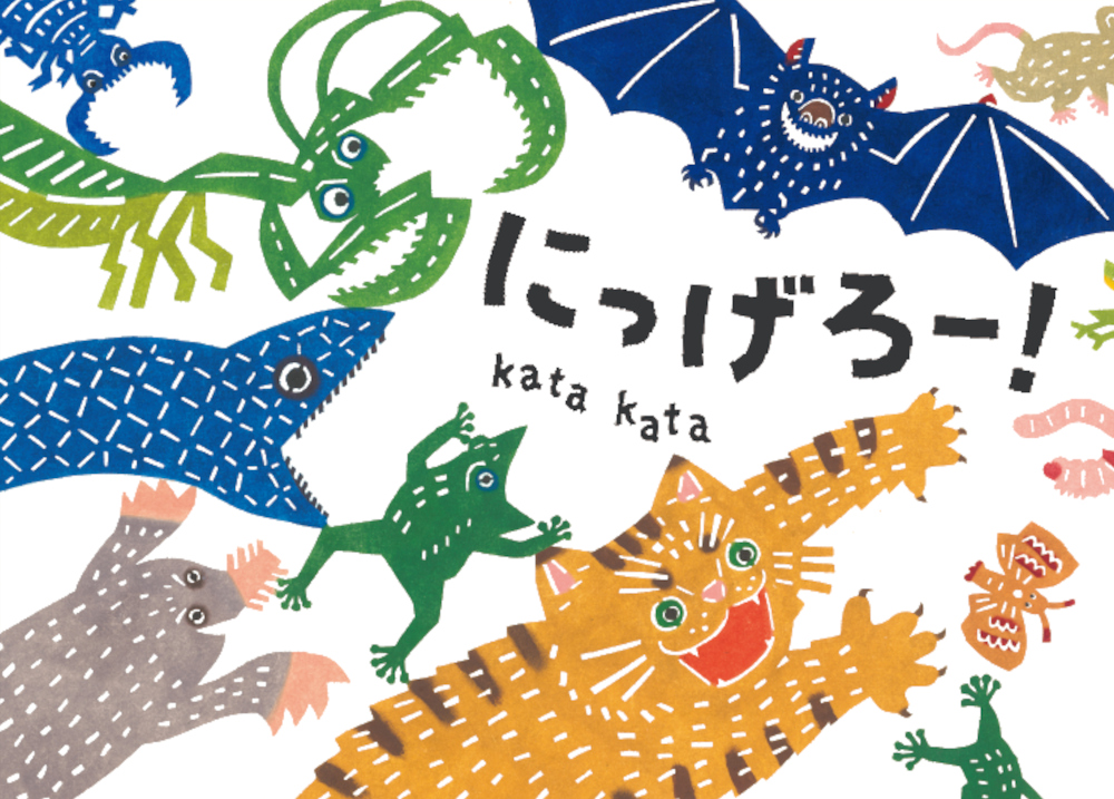 絵本「にっげろー！」の表紙（大サイズ）