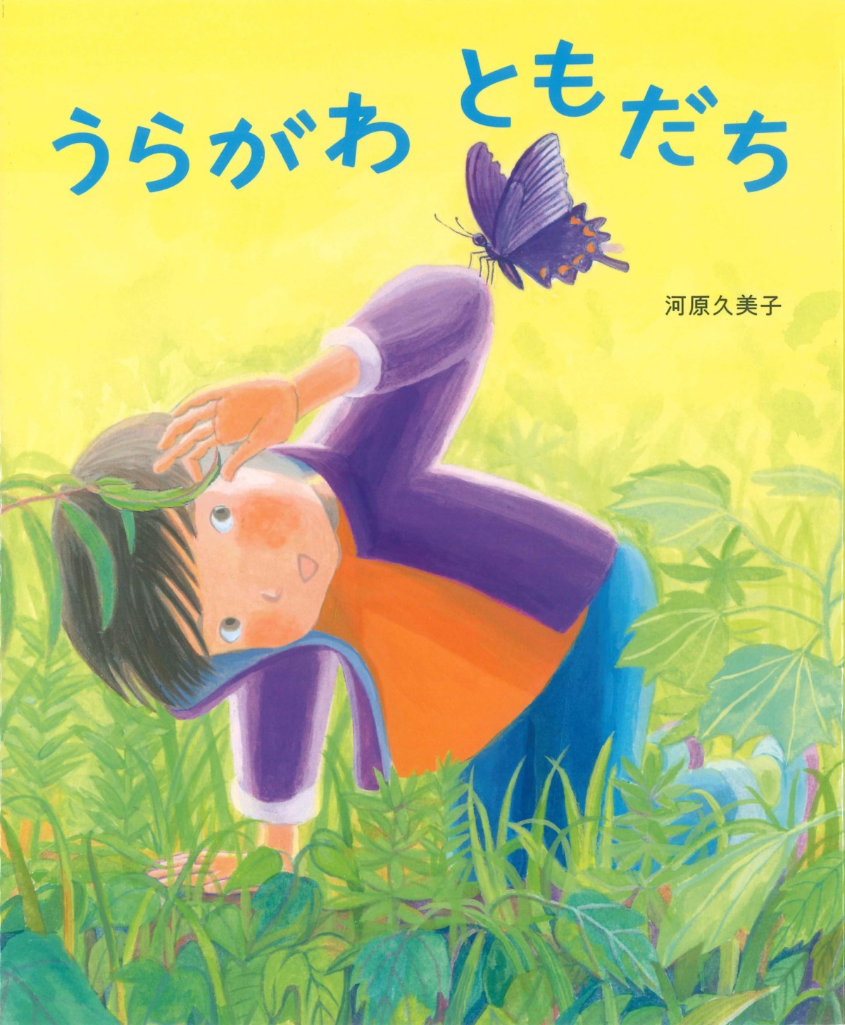 絵本「うらがわ ともだち」の表紙（大サイズ）