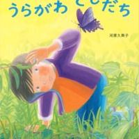 絵本「うらがわ ともだち」の表紙（サムネイル）