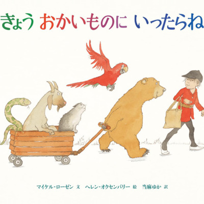 絵本「きょうおかいものにいったらね」の表紙（サムネイル）