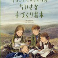 絵本「ブロンテきょうだいのちいさな手づくり絵本」の表紙（サムネイル）