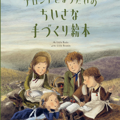 絵本「ブロンテきょうだいのちいさな手づくり絵本」の表紙（サムネイル）