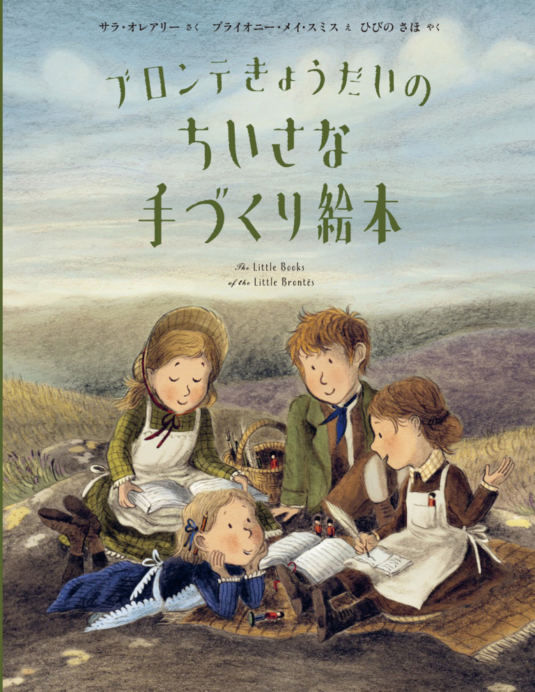 絵本「ブロンテきょうだいのちいさな手づくり絵本」の表紙（詳細確認用）（中サイズ）