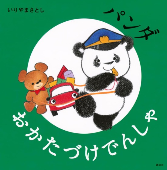 絵本「パンダ おかたづけでんしゃ」の表紙（全体把握用）（中サイズ）