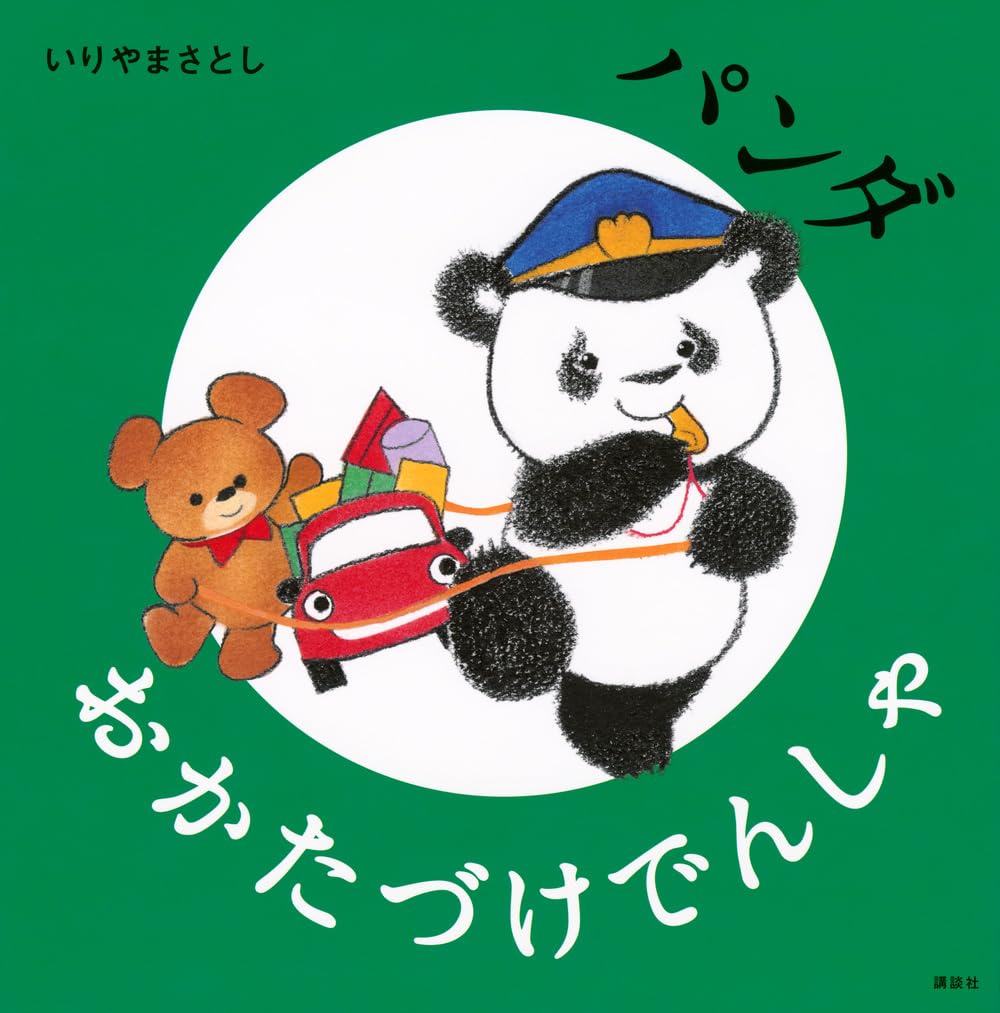 絵本「パンダ おかたづけでんしゃ」の表紙（大サイズ）
