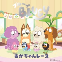 絵本「ブルーイ あかちゃんレース」の表紙（サムネイル）