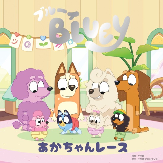 絵本「ブルーイ あかちゃんレース」の表紙（全体把握用）（中サイズ）