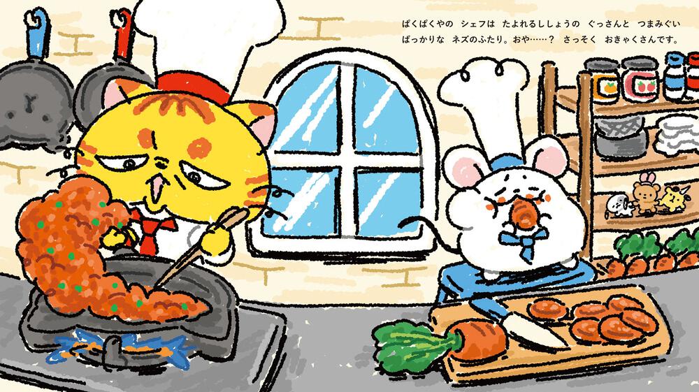 絵本「ぱくぱくやのぐっさんとネズ」の中面3