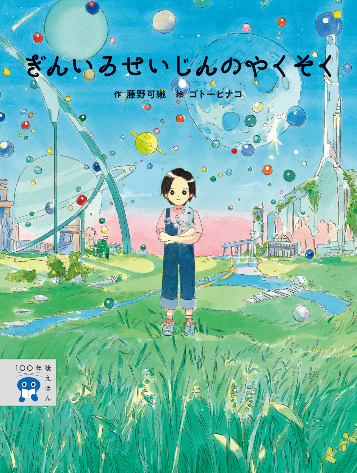 絵本「ぎんいろせいじんのやくそく」の表紙（大サイズ）