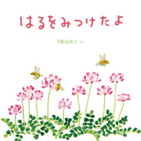 絵本「はるをみつけたよ」の表紙（サムネイル）