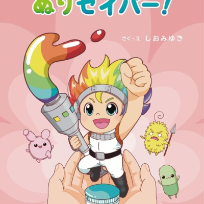 絵本「いたいの かゆいの ぬりセイバー！」の表紙（サムネイル）