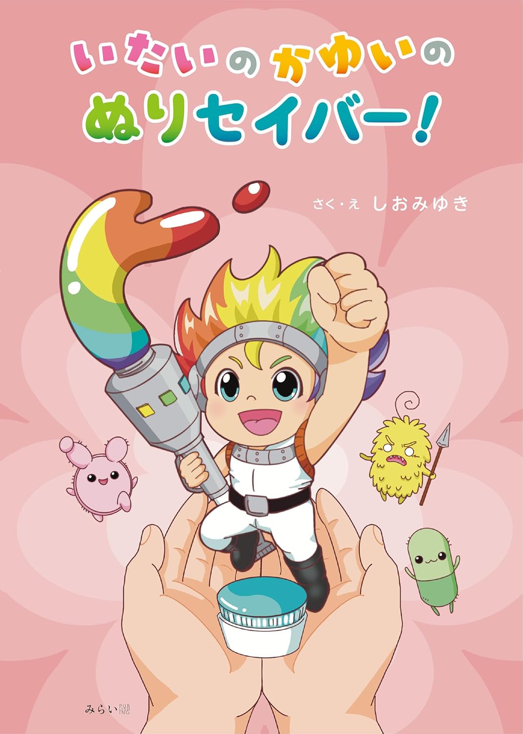 絵本「いたいの かゆいの ぬりセイバー！」の表紙（大サイズ）