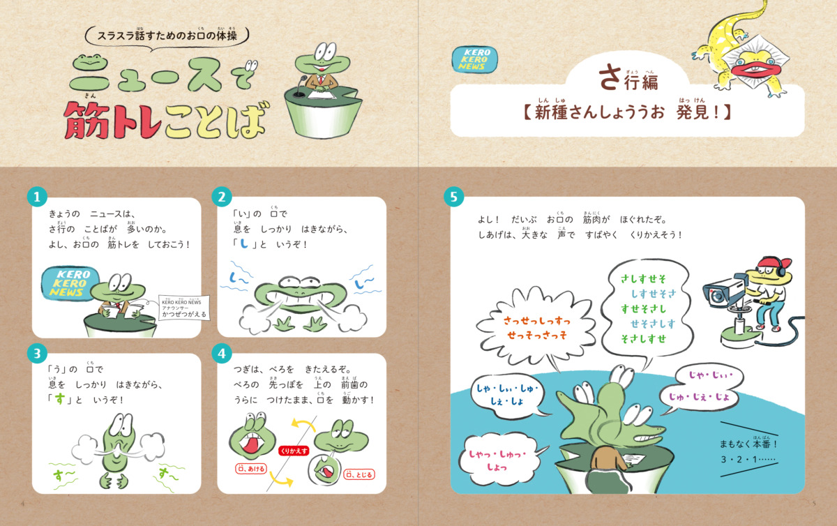絵本「スラスラ話すためのお口の体操 ニュースで筋トレことば」の中面
