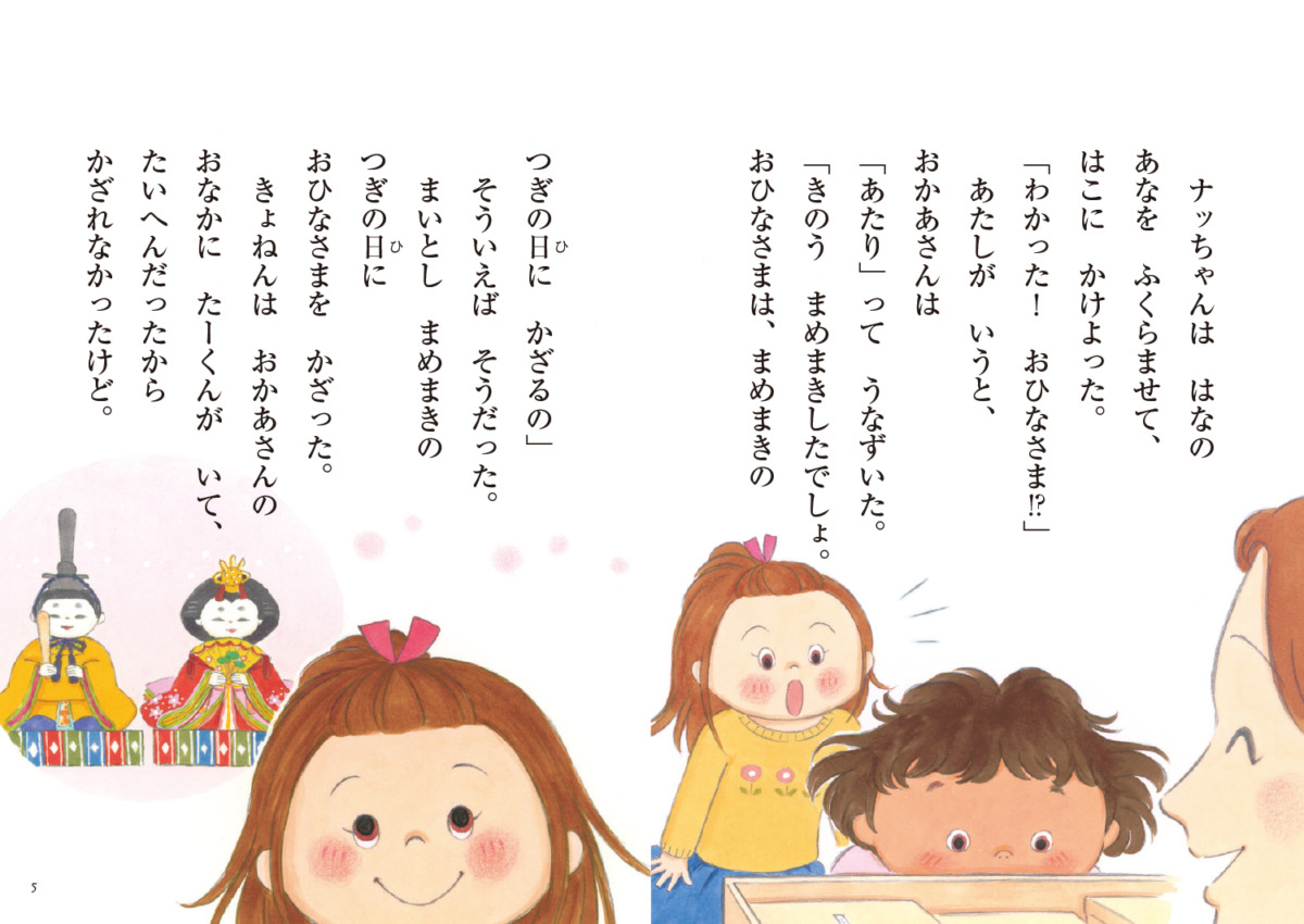 絵本「ココとナツのひなまつり」の中面