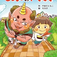 絵本「おにのやくそく」の表紙（サムネイル）
