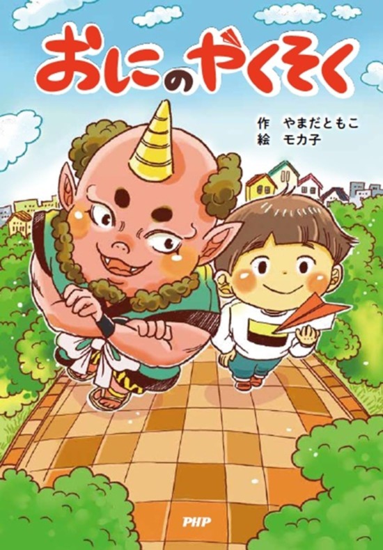 絵本「おにのやくそく」の表紙（中サイズ）