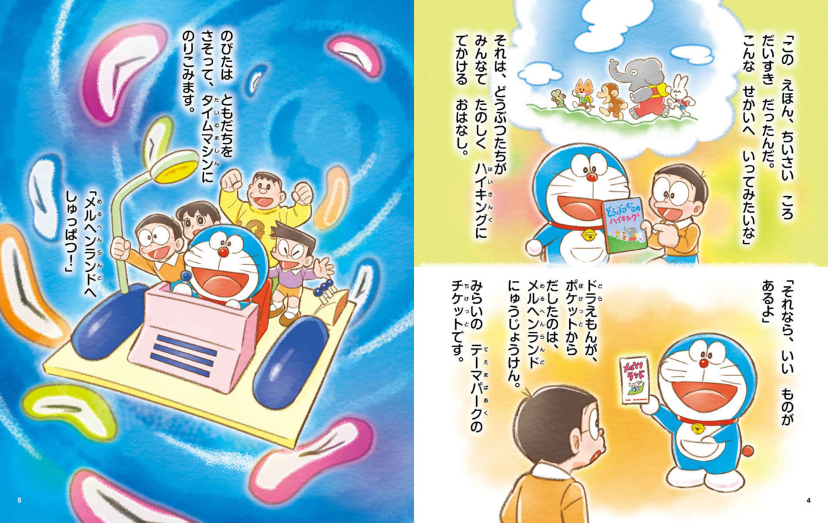 絵本「おはなしドラえもんえほん メルヘンランドにゅうじょうけん」の中面2