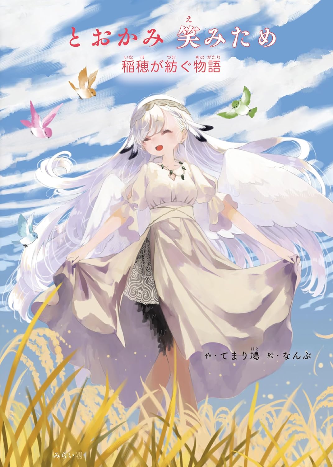 絵本「とおかみ 笑みため」の表紙（大サイズ）