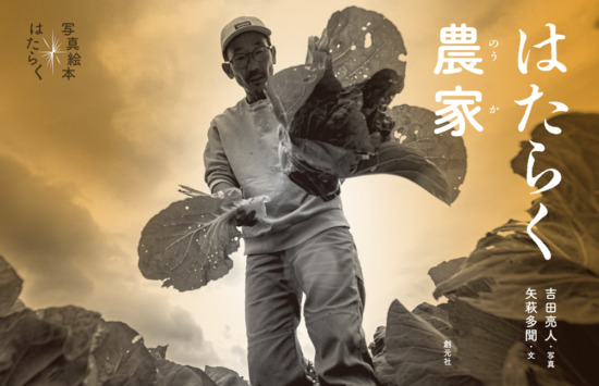 絵本「はたらく農家」の表紙（中サイズ）