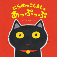 絵本「にらめっこしましょ あっぷっぷ」の表紙（サムネイル）