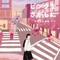 絵本「かっこいいピンクをさがしに」の表紙（サムネイル）