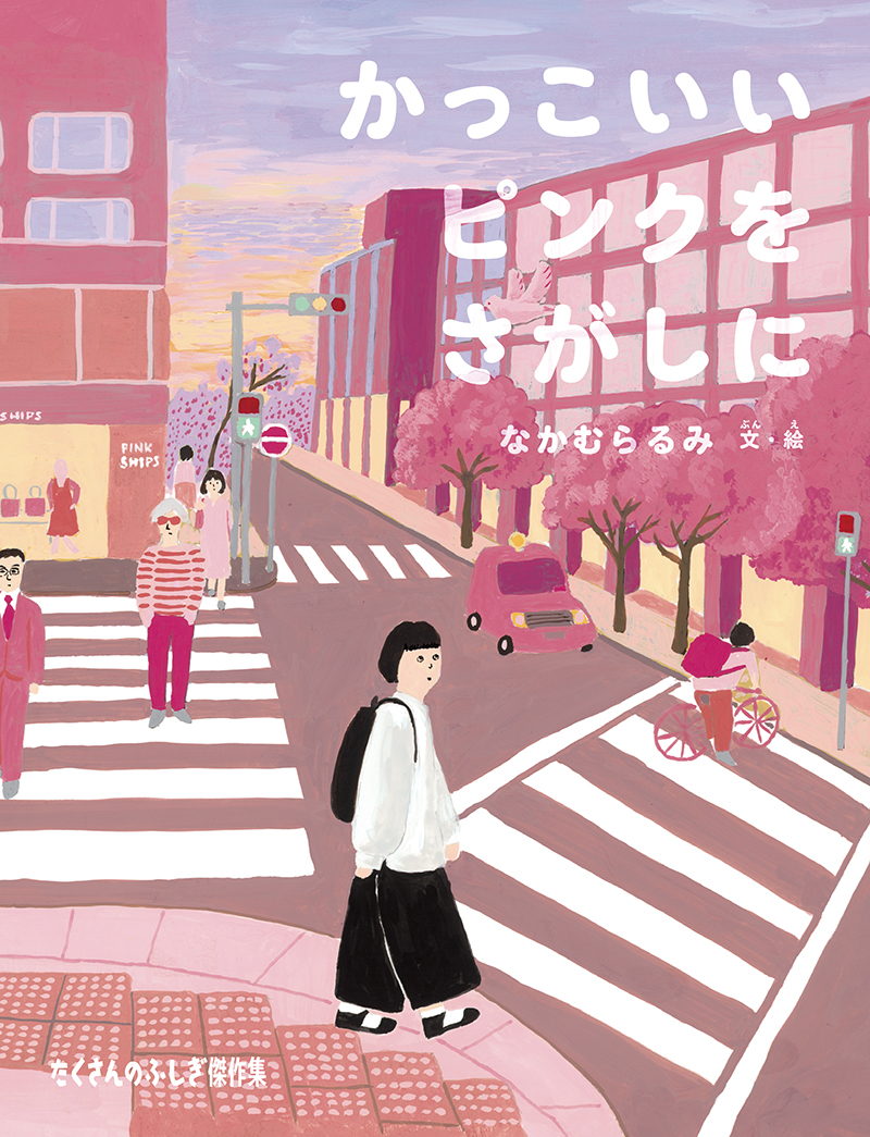 絵本「かっこいいピンクをさがしに」の表紙（大サイズ）