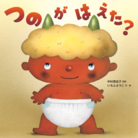 絵本「つのがはえた？」の表紙（サムネイル）