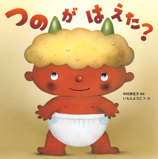 絵本「つのがはえた？」の表紙（中サイズ）