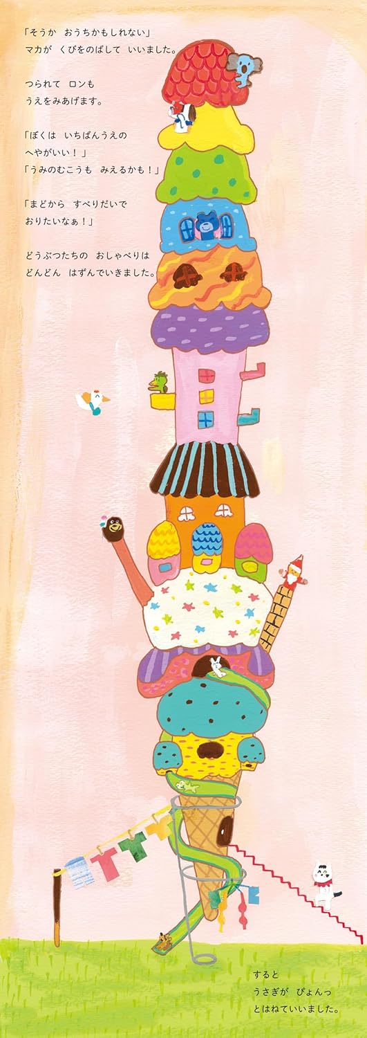 絵本「マカとロンとおおきなアイスクリーム」の中面2