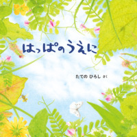 絵本「はっぱのうえに」の表紙（サムネイル）