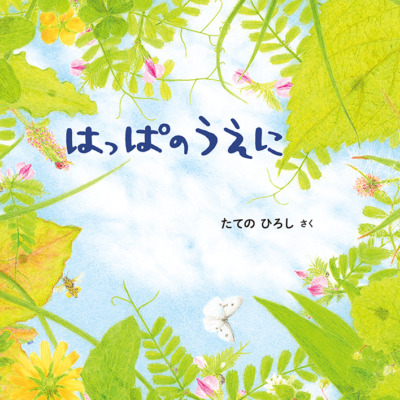 絵本「はっぱのうえに」の表紙（サムネイル）