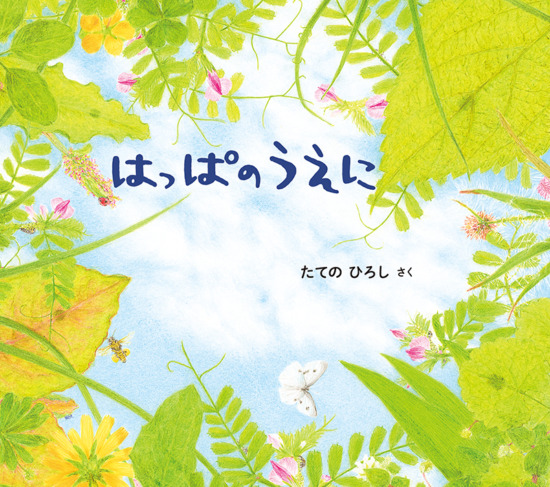 絵本「はっぱのうえに」の表紙（全体把握用）（中サイズ）