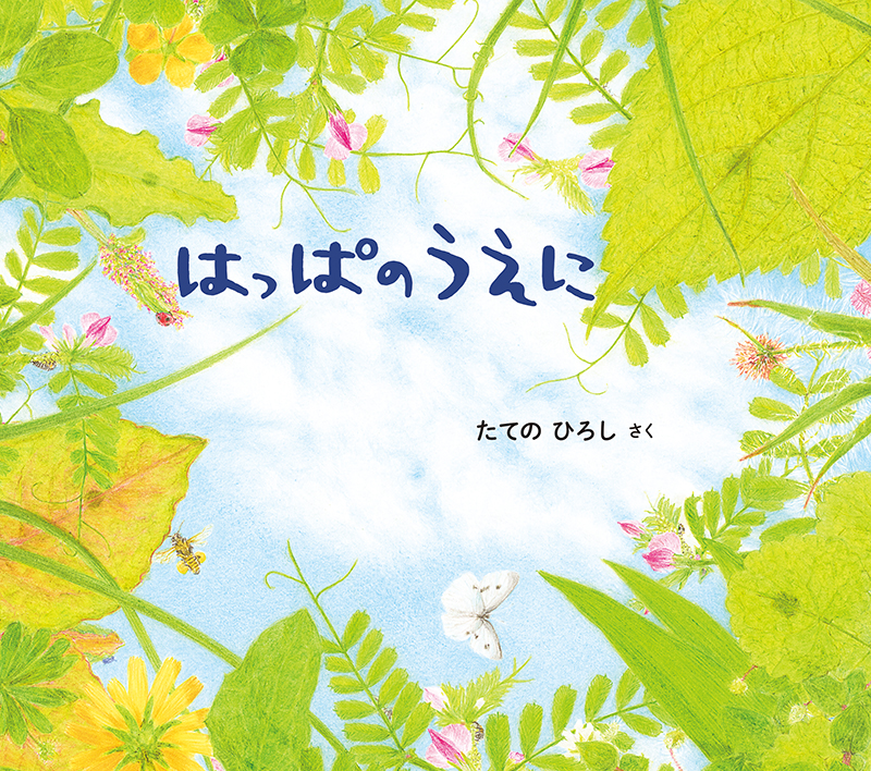 絵本「はっぱのうえに」の表紙（大サイズ）