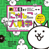 絵本「めいろで！ にゃんこ大戦争」の表紙（サムネイル）