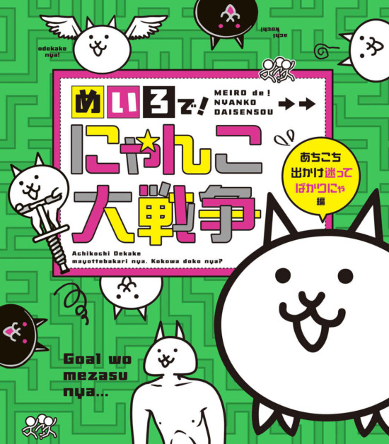 絵本「めいろで! にゃんこ大戦争」の表紙(全体把握用)(中サイズ)