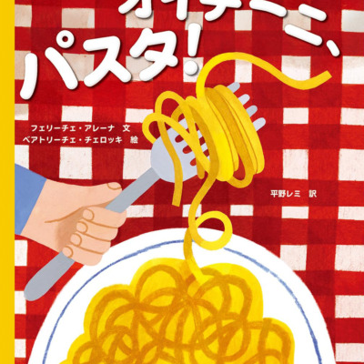 絵本「オイチーニ、パスタ！」の表紙（サムネイル）