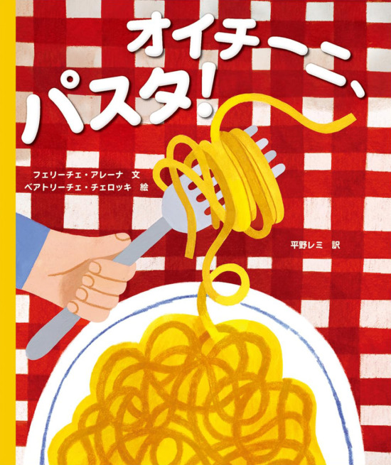 絵本「オイチーニ、パスタ！」の表紙（全体把握用）（中サイズ）