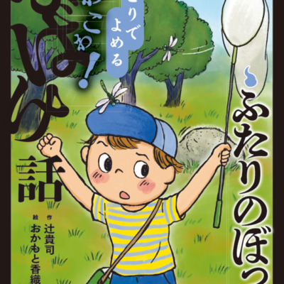 絵本「ふたりのぼっち」の表紙（サムネイル）