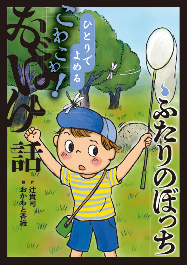 絵本「ふたりのぼっち」の表紙(詳細確認用)(中サイズ)