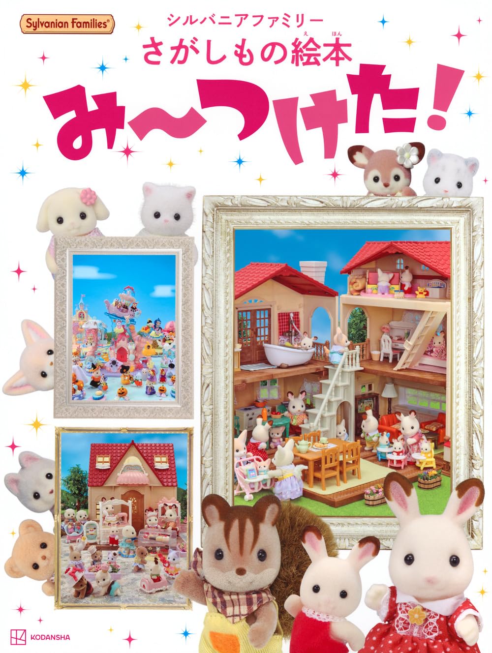 絵本「シルバニアファミリーさがしもの絵本 み～つけた！」の表紙（大サイズ）