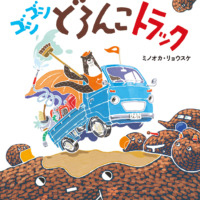 絵本「ゴシゴシどろんこトラック」の表紙（サムネイル）
