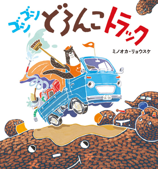 絵本「ゴシゴシどろんこトラック」の表紙（全体把握用）（中サイズ）