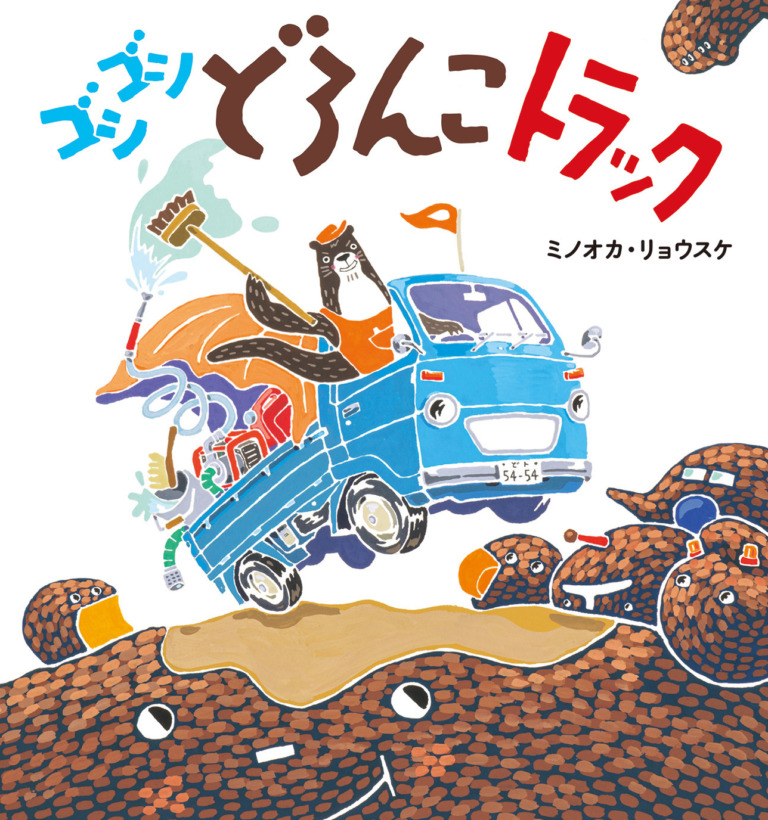 絵本「ゴシゴシどろんこトラック」の表紙(詳細確認用)(中サイズ)