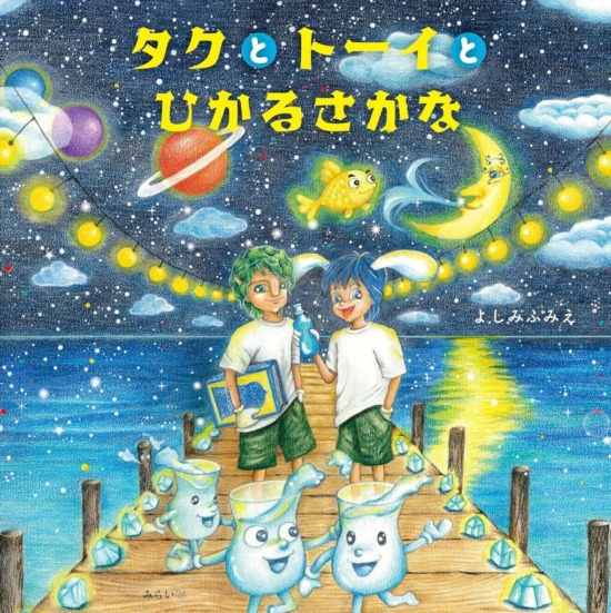 絵本「タクとトーイとひかるさかな」の表紙(全体把握用)(中サイズ)