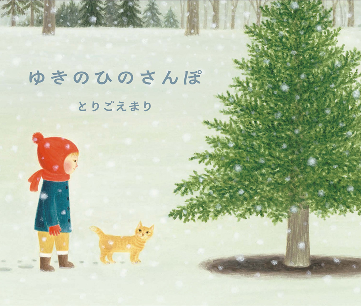 絵本「ゆきのひのさんぽ」の表紙（大サイズ）