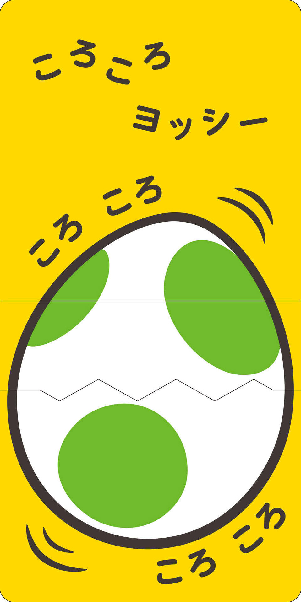 絵本「ぺろぺろヨッシー」の中面