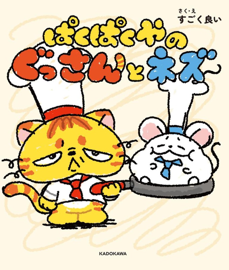 絵本「ぱくぱくやのぐっさんとネズ」の表紙（詳細確認用）（中サイズ）