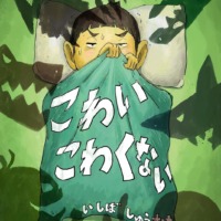絵本「こわいこわくない」の表紙（サムネイル）
